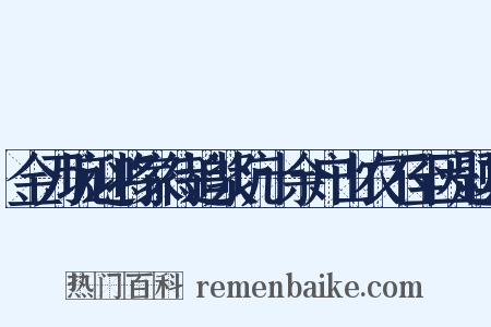 金刀坑迎将家待追浆坑十余户山农不至因题其是什么意思的图片